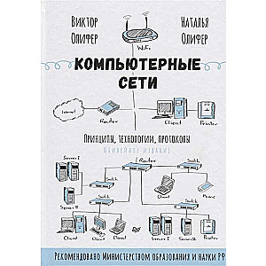 Компьютерные сети. Принципы, технологии, протоколы: Юбилейное издание