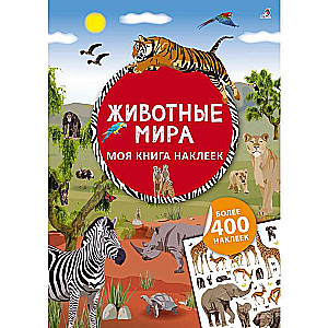 Моя книга наклеек. Животные мира