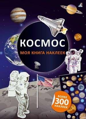 Моя книга наклеек. Космос