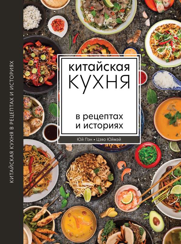 Китайская кухня в рецептах и историях