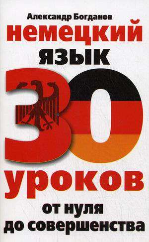 Немецкий язык. 30 уроков. От нуля до совершенства