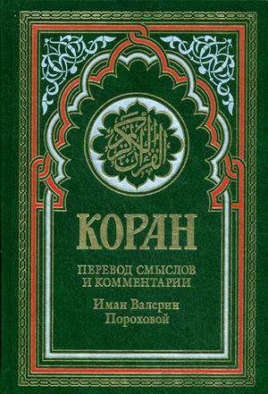 Коран. Перевод смыслов и комментарии Иман Валерии Пороховой. 14-е издание