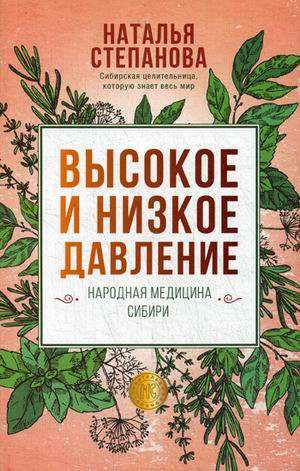 Высокое и низкое давление. Народная медицина Сибири