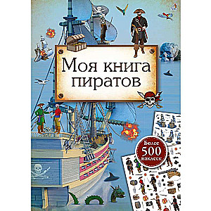 Моя книга пиратов