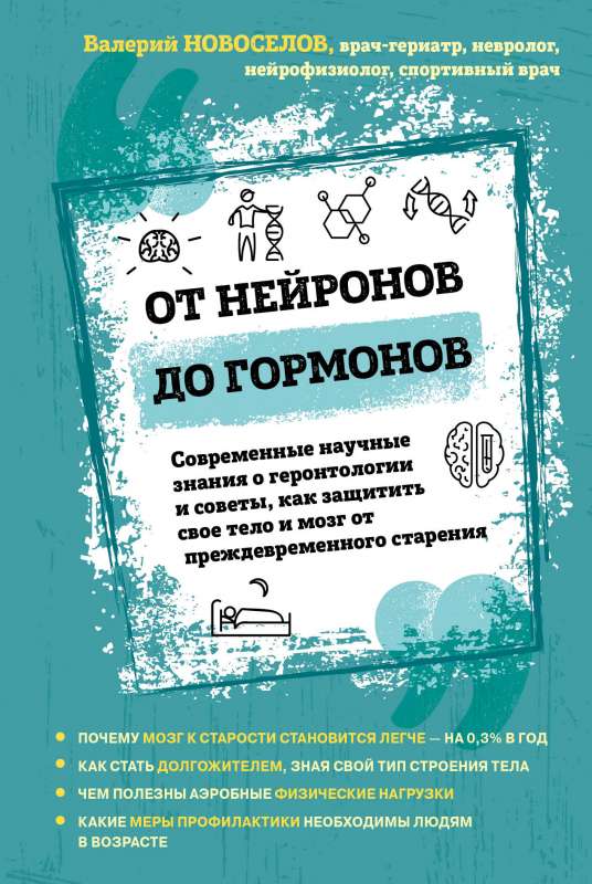 От нейронов до гормонов. Современные научные знания о геронтологии и советы, как защитить своё тело