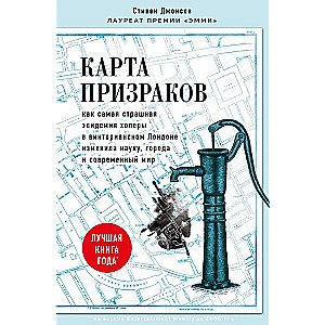 Карта призраков. Как самая страшная эпидемия холеры в викторианском Лондоне изменила науку, города и современный мир