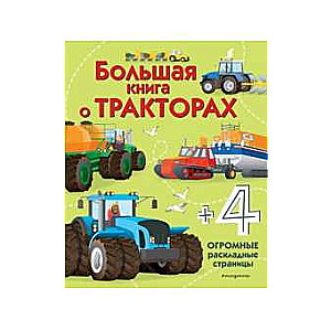 Большая книга о тракторах