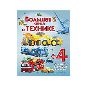 Большая книга о технике