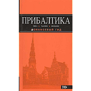 Прибалтика: Рига, Таллинн, Вильнюс: путеводитель. 6-е издание