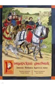 Рыцарский дневник. Записки Тобиаса Бургесса