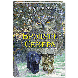 Бродяги Севера: повесть