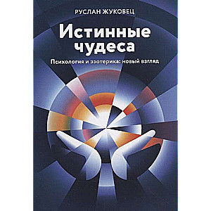 Истинные чудеса. Психология и эзотерика: новый взгляд. 2-е изд.