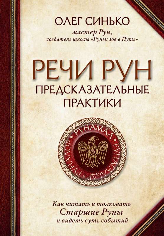 Речи рун. Предсказательные практики. Как читать и толковать Старшие Руны и видеть суть событий