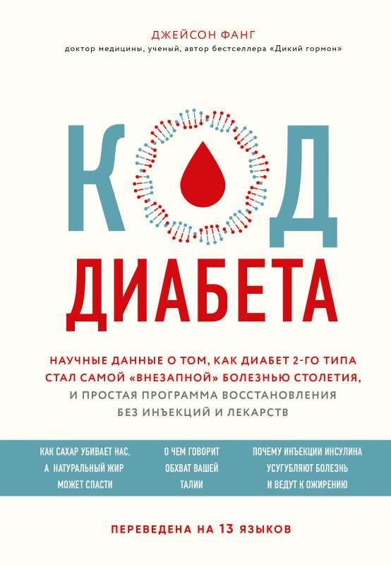 Код диабета. Научные данные о том, как диабет 2 типа стал самой  внезапной  болезнью столетия и простая программа восстановления без инъекций и лек...