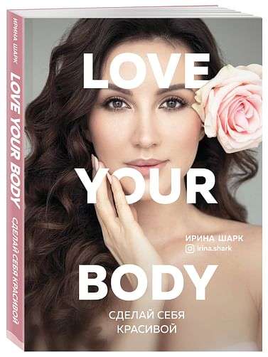 Love your body. Сделай себя красивой