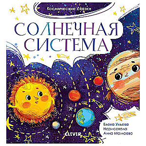 Солнечная система