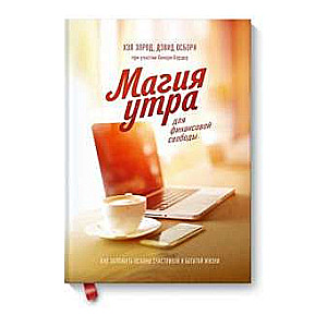 Магия утра для финансовой свободы. Как заложить основы счастливой и богатой жизни. 2-е издание