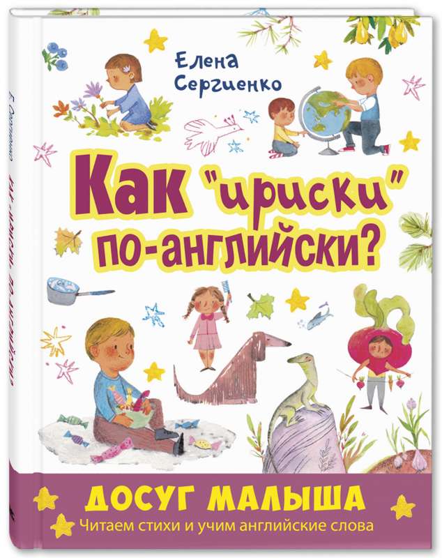 Как  ириски  по-английски? Читаем стихи и учим английские слова