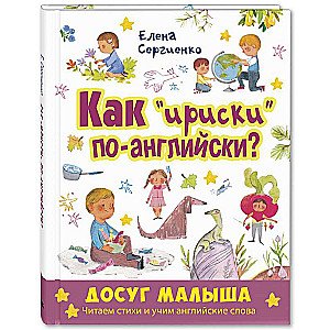 Как  ириски  по-английски? Читаем стихи и учим английские слова