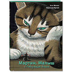 Мартин, Малыш и Говорящая Книга: история старой библиотеки