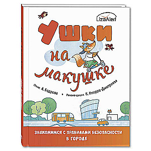 Ушки на макушке. Знакомимся с правилами безопасности в городе