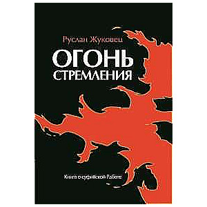 Огонь стремления. Книга о суфийской Работе