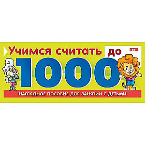 Обучающая игра- Учимся считать до 1000