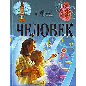 Энциклопедия-Человек.Аванта