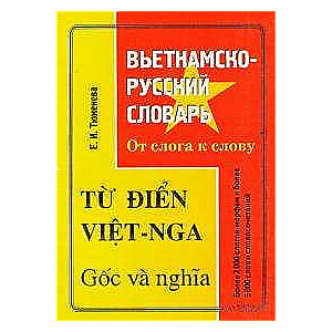 Вьетнамско-русский словарь.