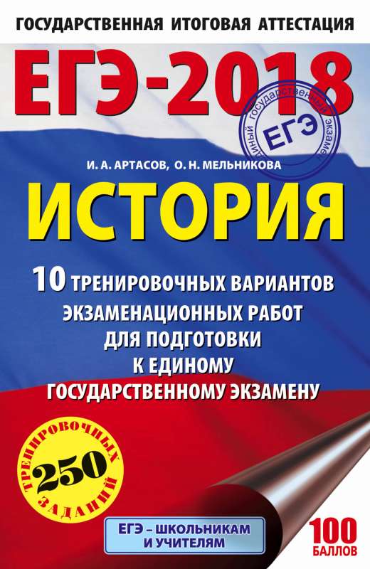 История. 10 тренировочных вариантов экзаменационных работ