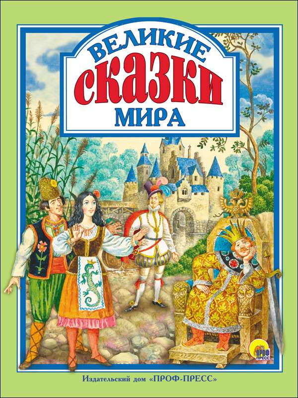 Великие сказки мира