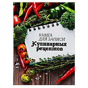 Книга для записи кулинарных рецептов