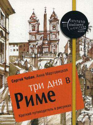 Три дня в Риме. Краткий путеводитель в рисунках