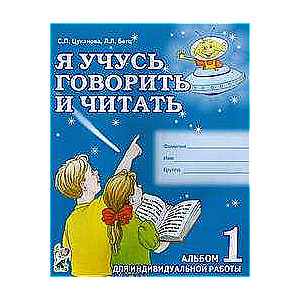 Я учусь говорить и читать. Альбом № 1 для индивидуальной работы