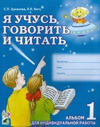 Я учусь говорить и читать. Альбом № 1 для индивидуальной работы