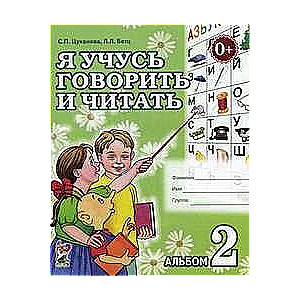 Я учусь говорить и читать. Альбом № 2 для индивидуальной работы