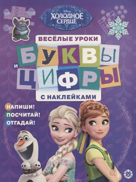 Буквы и цифры с наклейками № БЦН 1905. Холодное сердце