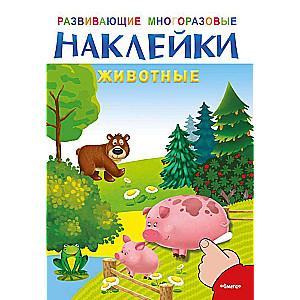 Развивающие многоразовые наклейки. Животные Играем и учимся