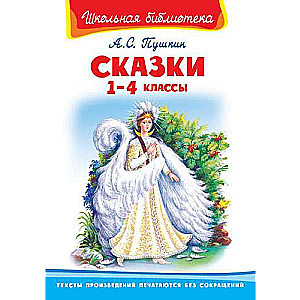 Сказки 1-4 классы