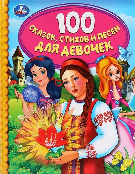 100 сказок, стихов и песен для девочек