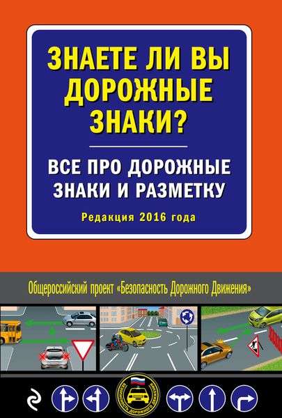 Знаете ли вы дорожные знаки? Все про дорожные знаки и разметку. Редакция 2016 года