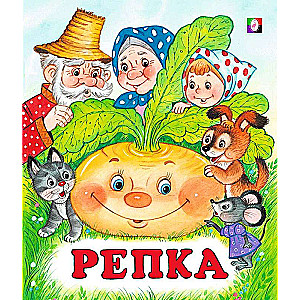 Репка. Сказки