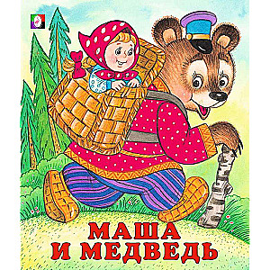 Маша и медведь. Сказки