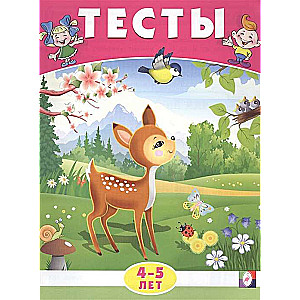 Тесты 4-5 лет (окружающий мир) 