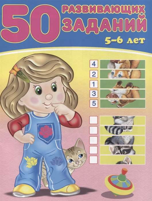 50 развивающих заданий 5-6 лет 