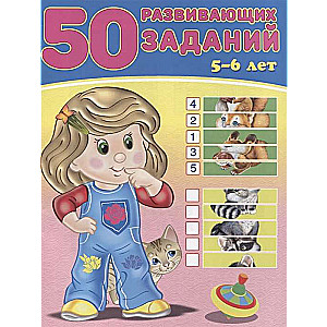 50 развивающих заданий 5-6 лет 