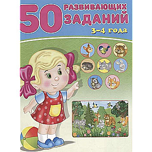 50 развивающих заданий 3-4 года