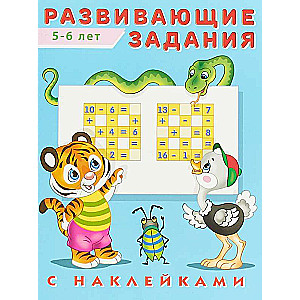 Hаклейк.Развивающие задания 5-6 лет. Развивающие задания