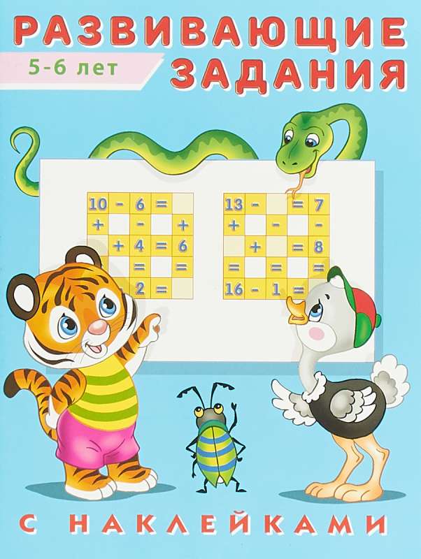 Hаклейк.Развивающие задания 5-6 лет. Развивающие задания