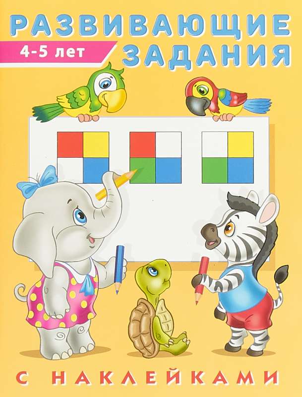 Hаклейк.Развивающие задания 4-5 лет. Развивающие задания